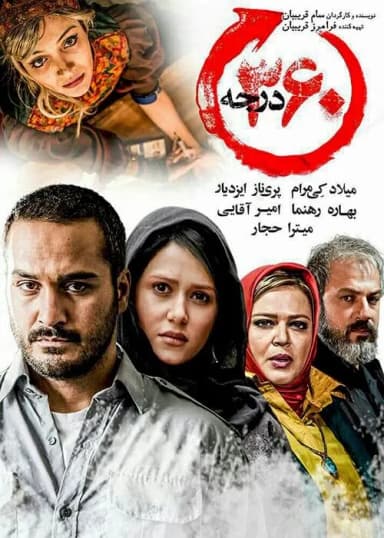  ۳۶۰ درجه
