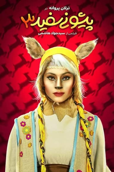 پیشونی سفید ۳