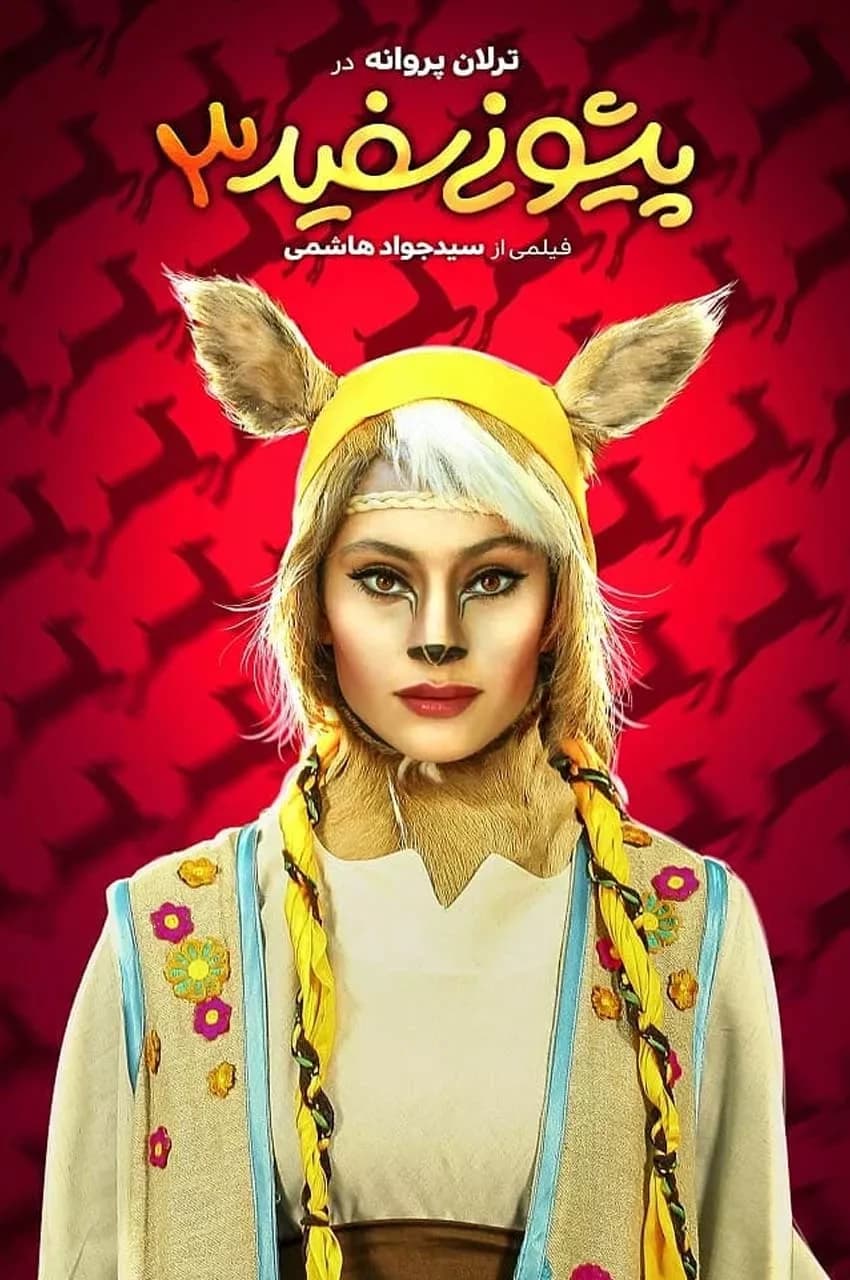 پیشونی سفید ۳