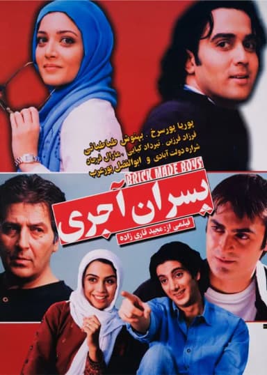  پسران آجری