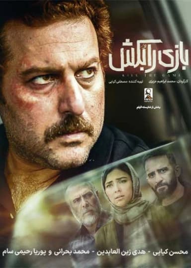 بازی را بکش 
