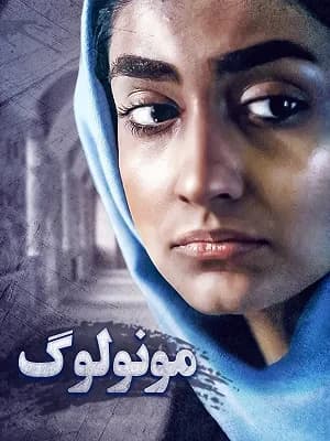 مونولوگ