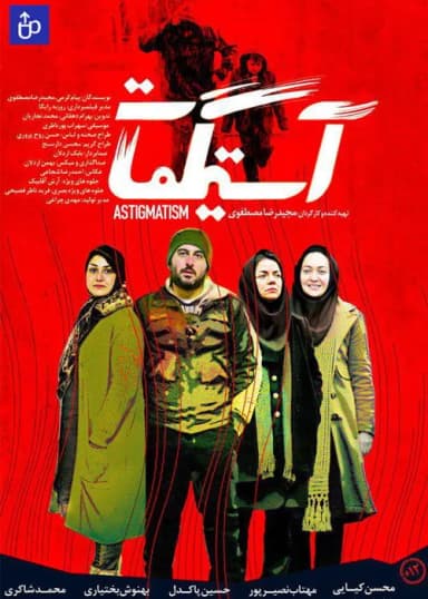 آستیگمات