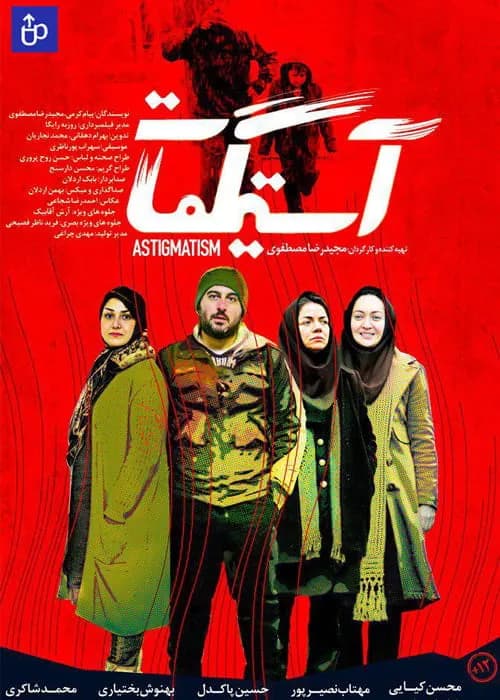 آستیگمات