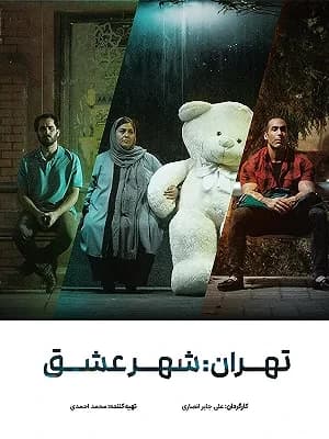 تهران: شهر عشق