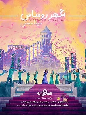ترانه شهر روساس (آلبوم موسیقی انیمیشن آرزو)