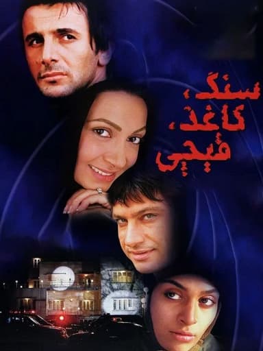 سنگ، کاغذ، قیچی