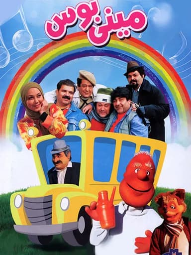 مینی بوس