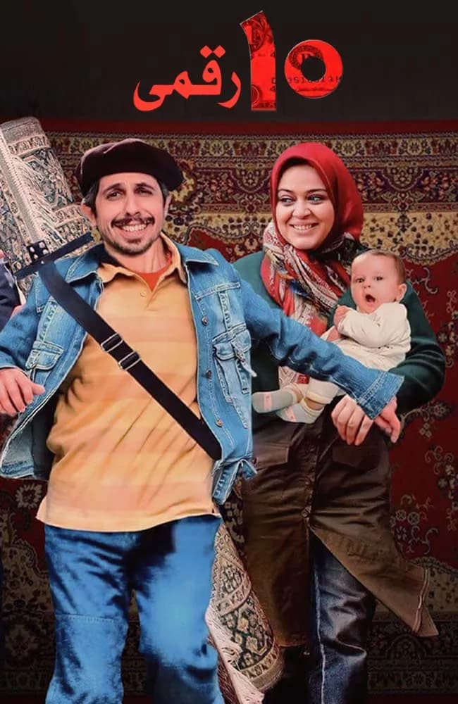 ۱۰ رقمی