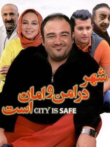  شهر در امن و امان است