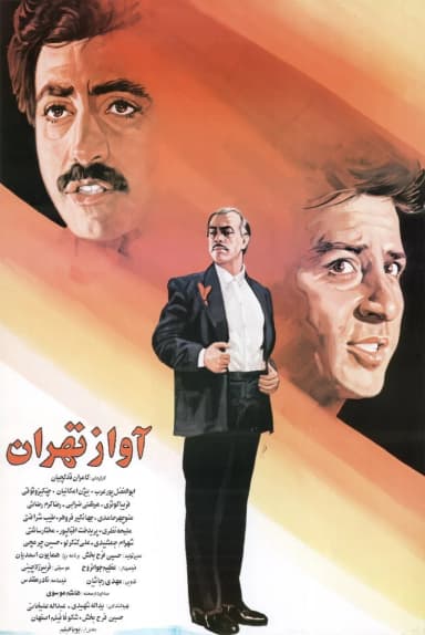 آواز تهران