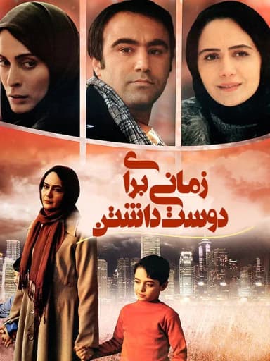  زمانی برای دوست داشتن