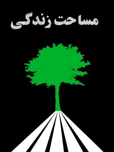 مساحت زندگی