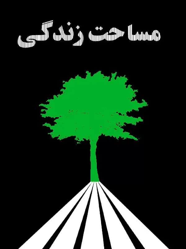 مساحت زندگی