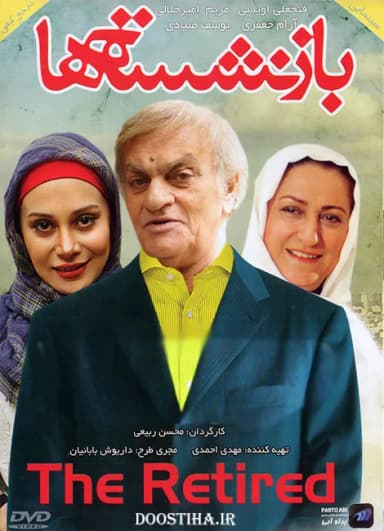 بازنشسته ها