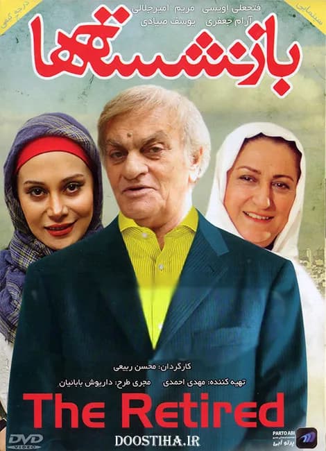 بازنشسته ها