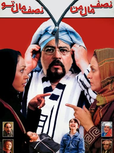 نصف مال من، نصف مال تو