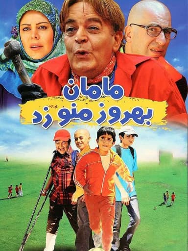 مامان بهروز منو زد