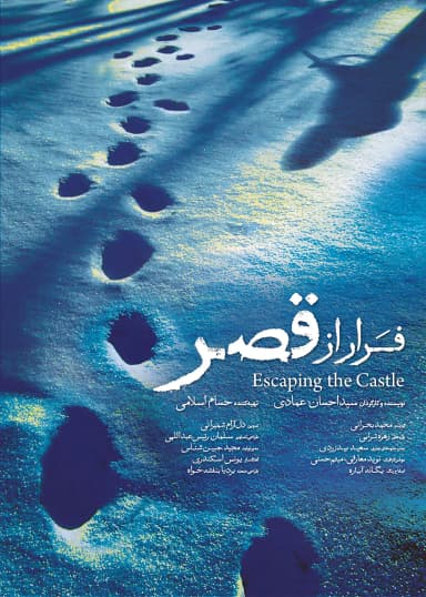  فرار از قصر