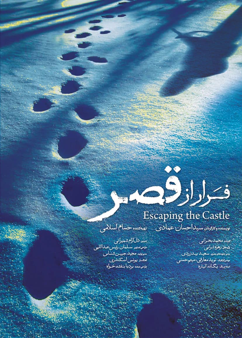  فرار از قصر