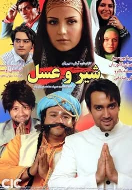 شیر و عسل