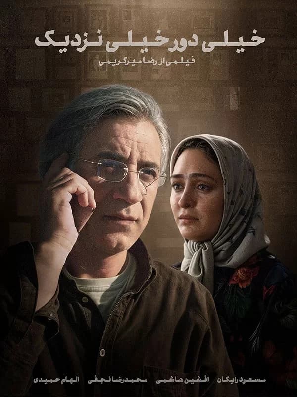 خیلی دور خیلی نزدیک