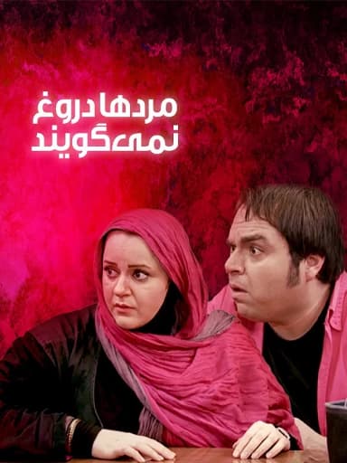 مردها دروغ نمی گویند