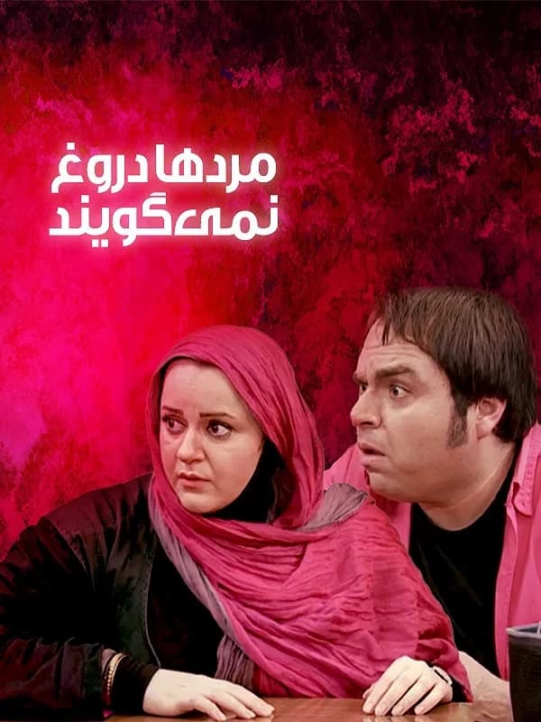 مردها دروغ نمی گویند