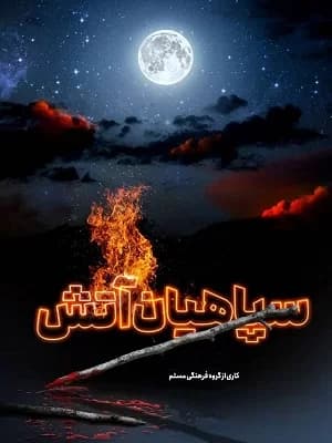 سپاهیان آتش
