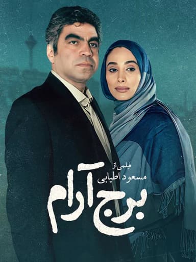 برج آرام