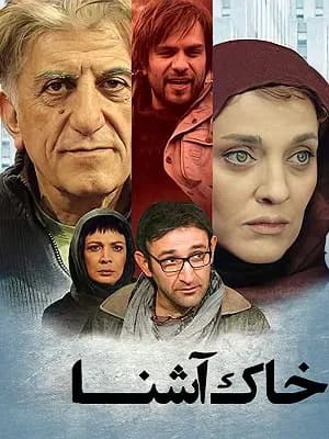 خاک آشنا