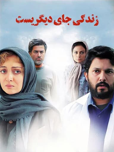  زندگی جای دیگریست