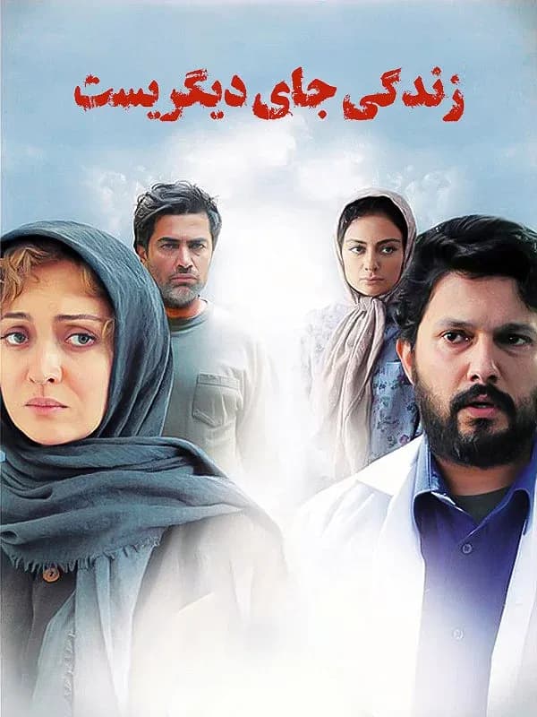  زندگی جای دیگریست