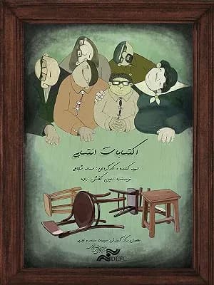 اکتسابات انتصابی