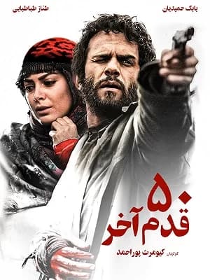پنجاه قدم آخر