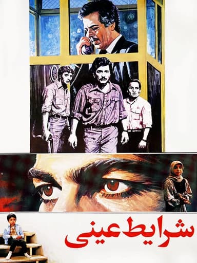 شرایط عینی