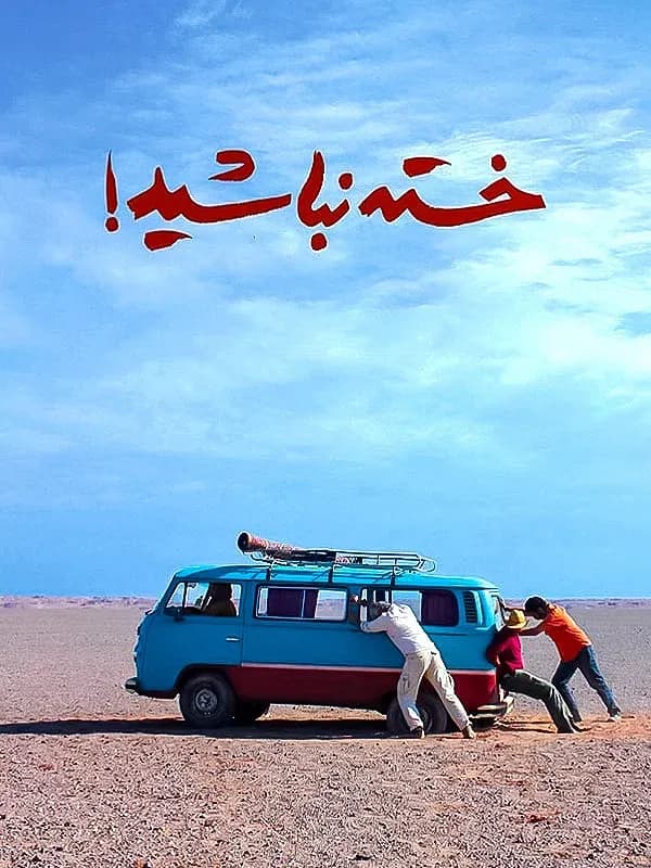 خسته نباشید